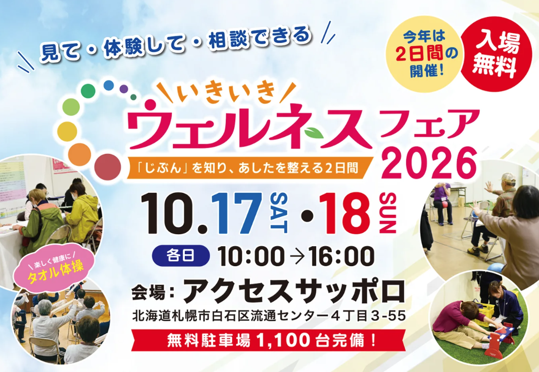 いきいきウェルネスフェア2026